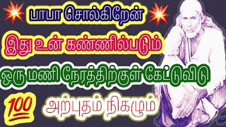 அற்புதம் நடக்கப் போகும் நேரம் இது ஒரு மணி நேரத்திற்குள் கேட்டு விடு பாபா சொல்கின்றேன்