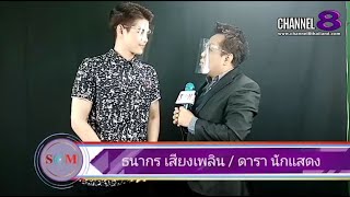 Channel8Thailand : The S@M ET! NEWS : โจ้ ธนากรเสียง​เพลิน​ นักแสดงเรื่องลับแลคำชะ​โ​นด