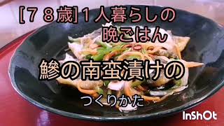 春から夏にかけ旬の鯵を味わう、南蛮漬け！