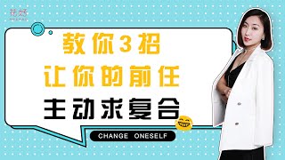 分手后这3点，才是挽回前任的关键，学会了前任分分钟找你复合！花好挽回攻略913期