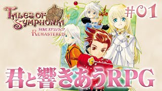 君と、もう1度響きあう『テイルズオブシンフォニア リマスター』を実況プレイ #1【Tales of Symphonia】