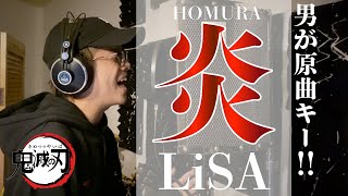 【男が原曲キーで歌ってみた】LiSA - 炎 【鬼滅の刃】