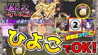 【モンスト】【禁忌の獄（きんきのごく） ２９】ひよこでオッケー！もう大谷は追わなくてもいい時代に！！ハーレーXに式部が超強い！おまけに五条に紋章さえつければひよこになっても関係なし！！