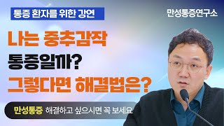 나는 중추감작 통증일까? 그렇다면 해결법은?