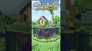 마크 엄청 예쁜 수족관집 만들기!! 미쳤다.. 🐠🏡 #마인크래프트