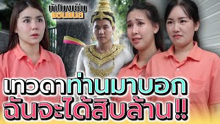 ก่อนตายฉันต้องได้สิบล้าu !! - ห้าโมงเย็น แชนแนล