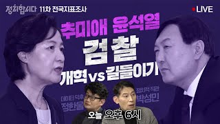 [풀영상] 추미애vs윤석열, 검찰 '개혁'이냐 '길들이기'냐, 민심의 방향은?