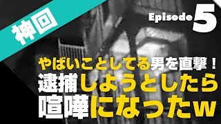 【神回】やばいことしてる男を直撃して、逮捕しようとしたら喧嘩になったｗ#５