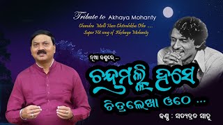 Chandramalli Hase (ଚନ୍ଦ୍ରମଲ୍ଲି ହସେ) | Odia Evergreen Songs of Akshaya Mohanty | Satyabrata Sahu