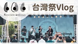 台灣祭VLOG - #1《阿法卡鬥 • 狄莉休斯》