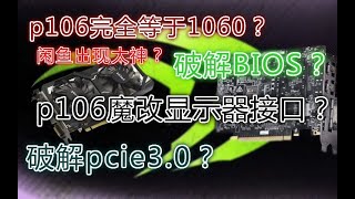 闲鱼p106改显示器接口靠谱么？p106矿卡 魔改显示器接口？