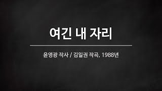 [군가] 여긴 내 자리 (1988년)