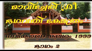 മാവിച്ചേരി ശ്രീഭഗവതിക്ഷേത്രം നവീകരണ കലശം1999-ഭാഗം 2    MAVICHERI NAVEEKARANA KALASAM