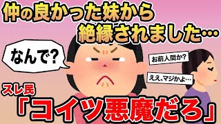 【報告者キチ】「仲の良かった妹から絶縁されました...」→スレ民「コイツ悪魔だろ」☆