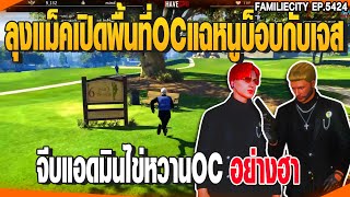 ลุงแม็คเปิดพื้นที่OC100%แฉหนูบ็อบกับเจสตี้ จีบแอดมินไข่หวานOCอย่างฮา | GTAV |  EP.5424