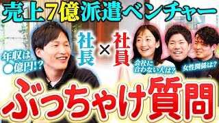 【座談会】派遣ベンチャーの社員×社長で本音トーク！社員の本音ぶっちゃけます