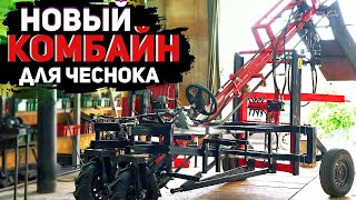 Абсолютно новый комбайн для чеснока КУ-1 с полезными доработками