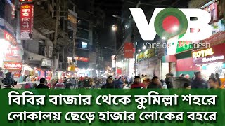 বিবির বাজার থেকে কুমিল্লা শহরে লোকালয় ছেড়ে লোকের বহরে | Voice of Bangladesh official | Cumilla |