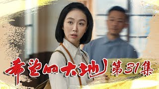 新中国年代 |《希望的大地》第31集 | 柳诚抗洪牺牲田巧妹崩溃 马尘柳莹出现严重分歧（杨铮/印小天/李雪健/姜妍欢迎订阅China Zone