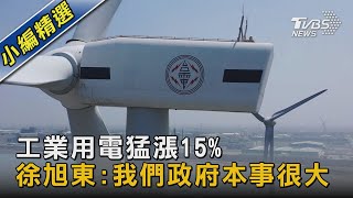 工業用電猛漲15% 徐旭東:我們政府本事很大｜TVBS新聞