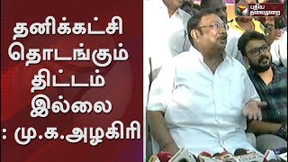 தனிக்கட்சி தொடங்கும் திட்டம் இல்லை: மு.க.அழகிரி | #MKAlagiri