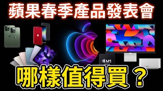 【懶人包】蘋果三月發表會 什麼值得買？