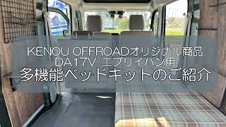 【エブリイ車中泊】KENOU軽キャンパーナチュラルベッドキット紹介！多機能で使いやすく、寝心地もグッド！まるでお部屋のようなデザインにもこだわりました！【DA17V】