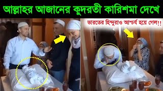 আজানের কত শক্তি নিজের চোখে দেখুন! ভারতের হিন্দুরাও আশ্চর্য হয়ে গেল!! Azan