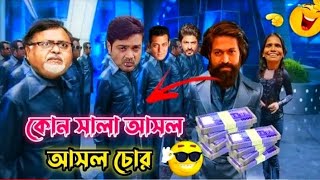 😁😁কোন সালা আসল চোর🤣🤣 || হাশির ভিডিও || new comedy video Bangla || RB comedy bangla || movie dubbing