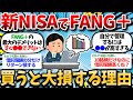 【2chお金スレ】FANG+買うくらいなら、自分で個別で銘柄買えばよくね？【2ch有益スレ】【新NISA・FANG+】