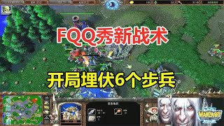 FQQ秀新战术，开局埋伏6个步兵，山丘之王一波流！魔兽争霸3