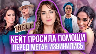 КЕЙТ просила ПОМОЩИ _ слезы КОРОЛЯ и жены _ про МАРКЛ не так поняли ОПЯТЬ _ наследие МЕГАН и ГАРРИ