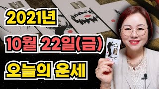 10월 22일(금) 오늘의 운세 🦋 종합운•애정운•금전운•행운컬러