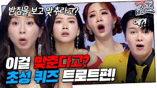 미스터트롯 팬이면 다 맞춰야 하는 초성퀴즈 트로트 편!🎵 난이도 상인데 맞출 수 있을랑가?! | 즐겨라 대한민국 4회