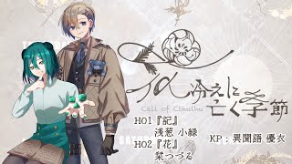 【CoC】クトゥルフ神話TRPG『花冷えに亡く季節』前編【KP優衣卓】