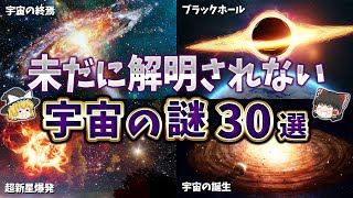 【総集編】未だに解明できない宇宙の謎３０選【ゆっくり解説】