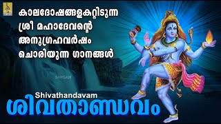 കാലദോഷങ്ങളകറ്റിടുന്ന ശ്രീ മഹാദേവന്റെ അനുഗ്രഹവർഷം ചൊരിയുന്ന ഗാനങ്ങൾ | Shivathandavam