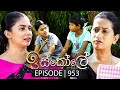 Iskole (ඉස්කෝලේ) | Episode 953 | 04th November 2024