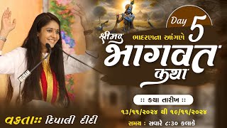 | 🛑Live | Day - 05 | ભાદરણ ના આંગણે શ્રીમદ્ ભાગવત કથા | વક્તા શ્રી - કુ. દિપાલી દીદી - રાજકોટ