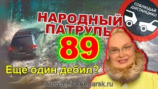 Народный Патруль 89 - Тошнотики (18+)