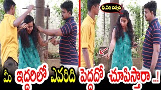 మీ ఇద్దరిలో ఎవరిది పెద్దదో చూపిస్తారా..!|| prank porilu || telugu pranks || pranks in telugu ||prank