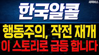 한국알콜 주가. 트러스톤 행동주의 펀드의 작전. 이제 진짜인 이유. 급락하고 상승하는 패턴의 진실.