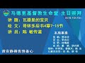 2021年12月12日 马德里基督教生命堂主日崇拜