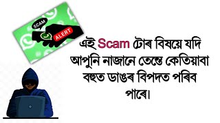 এই scam টোৰ বিষয়ে যদি আপুনি নাজানে তেন্তে কেতিয়াবা বহুত ডাঙৰ বিপদত পৰিব পাৰে।