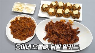 이제 웅이네 오돌뼈 닭발도를 밀키트로 집에서 간단하게 즐겨보세요!