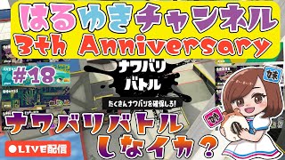 【スプラ3ライブ配信中】姉妹で「スプラトゥーン3」をプレイ！〜一緒にナワバリしようぜ！〜#18【女性実況】【姉妹実況】