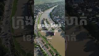 ក្រុងពោធិ៍សាត់  ខេត្តពោធិ៍សាត់