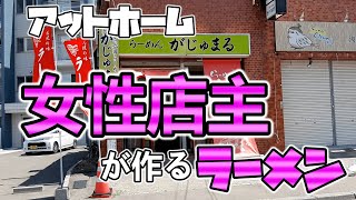 【年間250杯ラーメン】安定の味！二代目 女がじゅまる で味噌ラーメンを頂く！2021/7【北海道】