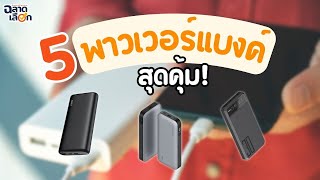 แนะนำ 5 พาวเวอร์แบงค์สุดคุ้ม ฟังก์ชั่นครบ พกขึ้นเครื่องบินได้