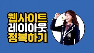 [HD]CSS 기반의 웹사이트 레이아웃 정복하기 (활용강좌) Part.3-1